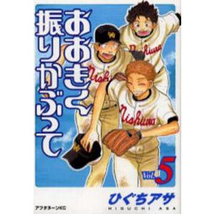 おおきく振りかぶって 36/ひぐちアサ : bookfanプレミアム - 通販
