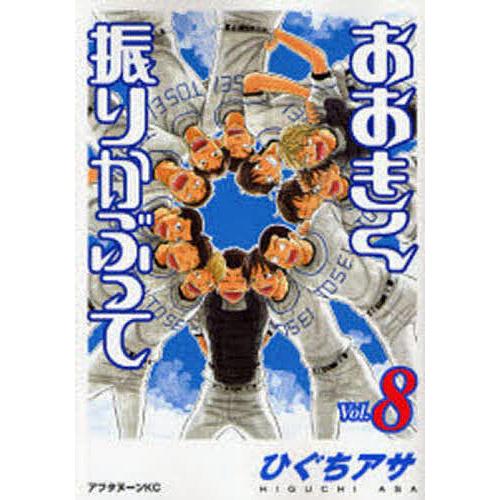 おおきく振りかぶって 8/ひぐちアサ