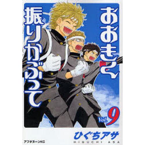 おおきく振りかぶって 9/ひぐちアサ