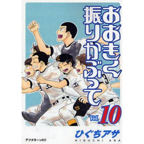 おおきく振りかぶって 10/ひぐちアサ