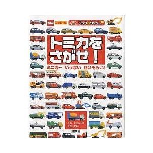 トミカをさがせ! ミニカーいっぱいせいぞろい!