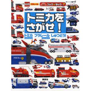 トミカをさがせ! トミカハイパーシリーズ プラレールハイパーシリーズしゅつどう!の商品画像