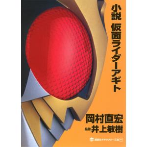 小説仮面ライダーアギト/岡村直宏/井上敏樹/石ノ森章太郎