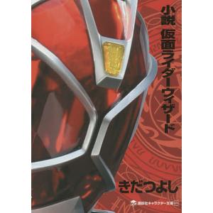 小説仮面ライダーウィザード/きだつよし/石ノ森章太郎｜bookfan