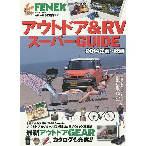 アウトドア&amp;RVスーパーGUIDE 2014年夏〜秋版