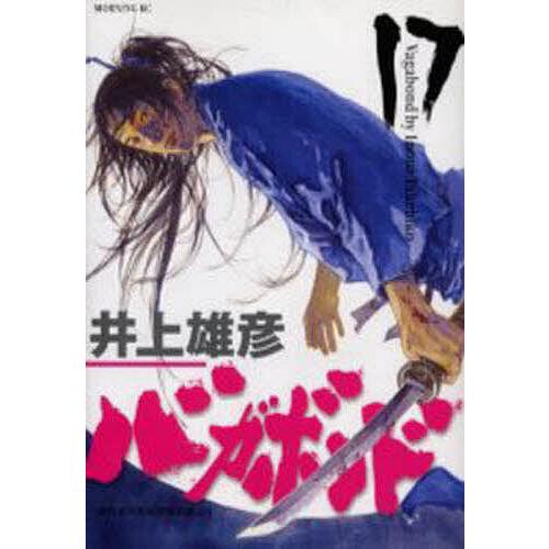 バガボンド 原作吉川英治『宮本武蔵』より 17/井上雄彦/吉川英治