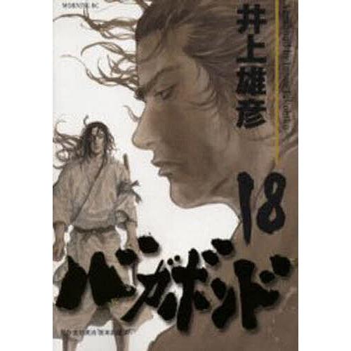 バガボンド 原作吉川英治『宮本武蔵』より 18/井上雄彦/吉川英治