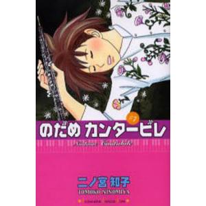 のだめカンタービレ 7/二ノ宮知子｜bookfan