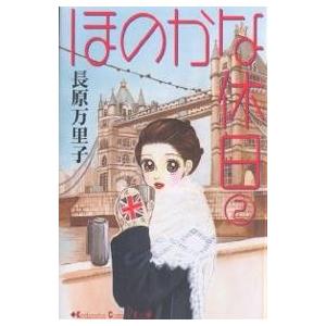 ほのかな休日 2/長原万里子｜bookfan