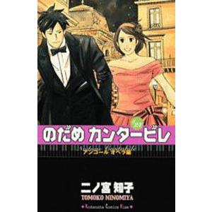 のだめカンタービレ 24/二ノ宮知子