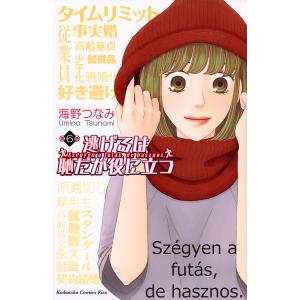 逃げるは恥だが役に立つ 第6巻/海野つなみ