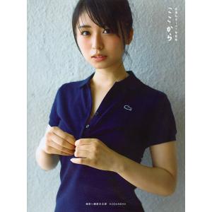 ここから 長濱ねる1st写真集/長濱ねる/細居幸次郎