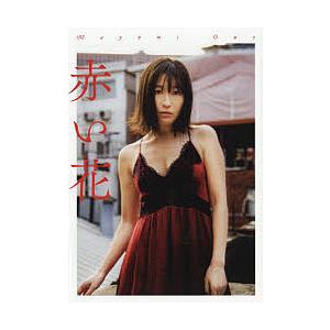 赤い花 小野真弓写真集/野村恵子