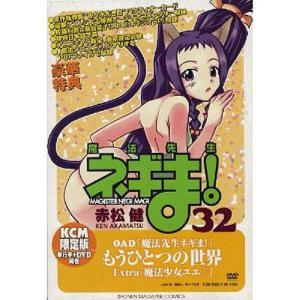 魔法先生ネギま 32 DVD付限定版/赤松健