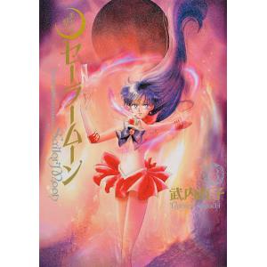 完全版 美少女戦士セーラームーン 1‐10巻 武内直子 中古コミック 漫画