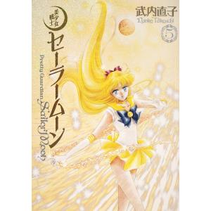 新品 / 美少女戦士セーラームーン 武内直子文庫コレクション (1-10巻