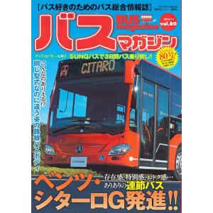 バスマガジン バス好きのためのバス総合情報誌 vol.80