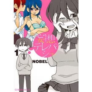 妄想テレパシー 1/NOBEL