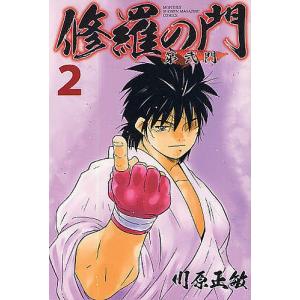 修羅の門第弐門 2 川原正敏 最安値 価格比較 Yahoo ショッピング 口コミ 評判からも探せる