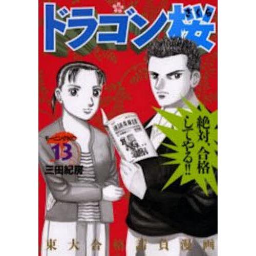 ドラゴン桜 13/三田紀房