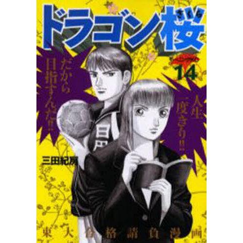 ドラゴン桜 14/三田紀房
