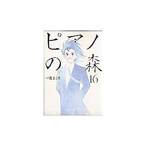 ピアノの森 The perfect world of KAI 16/一色まこと