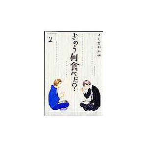きのう何食べた? 2/よしながふみ