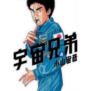 宇宙兄弟 コミック 1巻〜38巻 まとめ売り 小山宙哉 宇宙兄弟 コミック 1巻〜38巻 まとめ売り 小山宙哉 宇宙兄弟（38） (