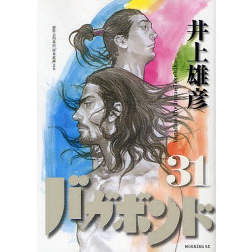 バガボンド 原作吉川英治「宮本武蔵」より 31/井上雄彦/吉川英治