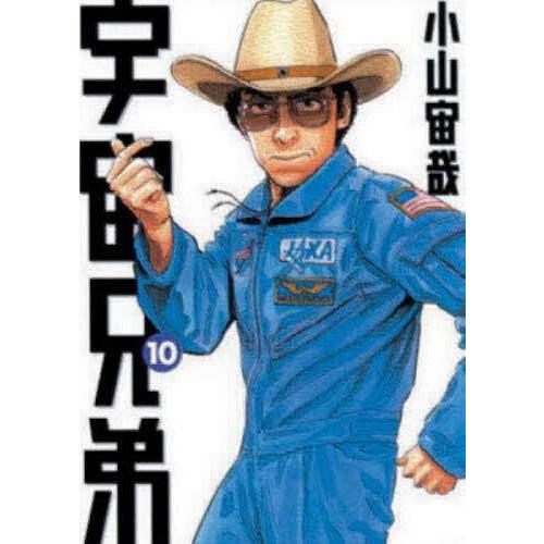 宇宙兄弟 10/小山宙哉
