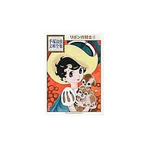 リボンの騎士 2 / 手塚治虫