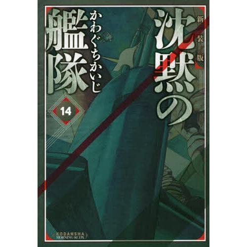 沈黙の艦隊 14 新装版/かわぐちかいじ