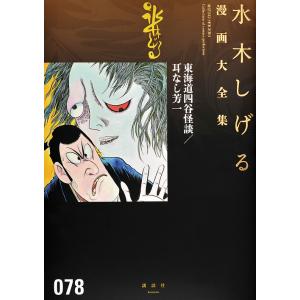 水木しげる漫画大全集 078/水木しげる｜bookfan