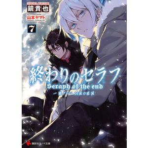 終わりのセラフ 一瀬グレン、16歳の破滅 7/鏡貴也