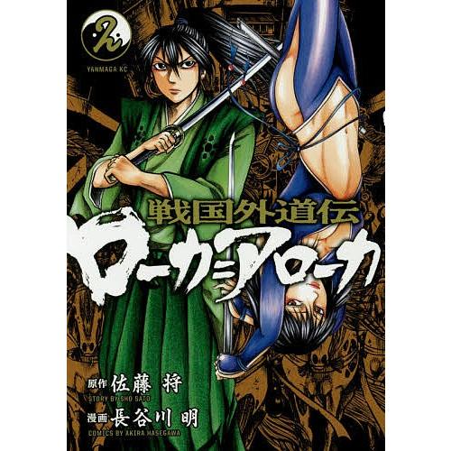 戦国外道伝ローカ=アローカ 2/佐藤将/長谷川明