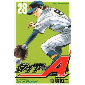 ダイヤのA 28/寺嶋裕二｜bookfan