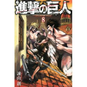 進撃の巨人 8/諫山創｜bookfan