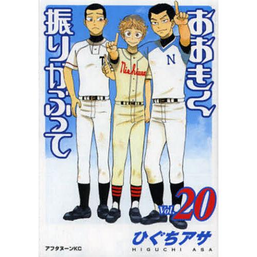 おおきく振りかぶって 20/ひぐちアサ