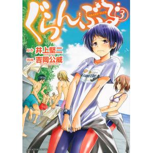ぐらんぶる 1/井上堅二/吉岡公威 : bookfanプレミアム - 通販 - Yahoo