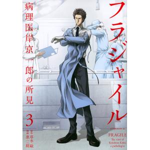 フラジャイル 病理医岸京一郎の所見 1/草水敏/恵三朗 : bookfan