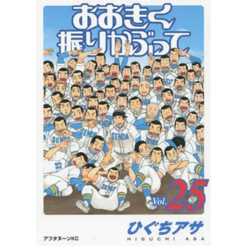 おおきく振りかぶって 25/ひぐちアサ