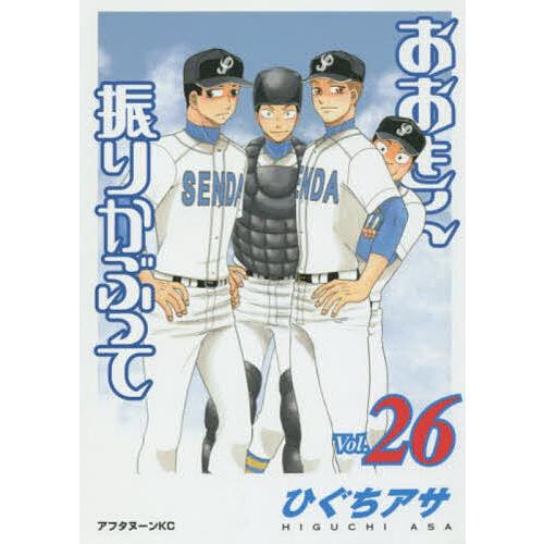 おおきく振りかぶって 26/ひぐちアサ