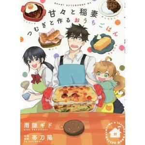 甘々と稲妻つむぎと作るおうちごはん / 雨隠ギド / 帯刀陽
