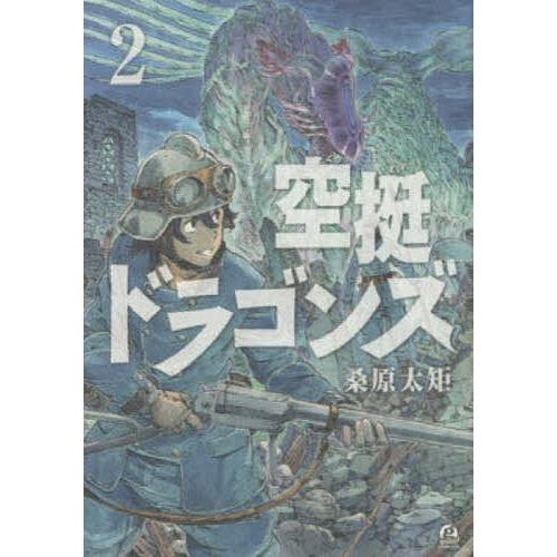 空挺ドラゴンズ 2/桑原太矩