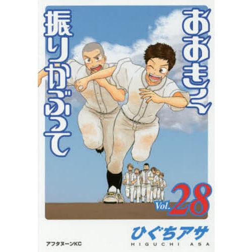 おおきく振りかぶって 28/ひぐちアサ
