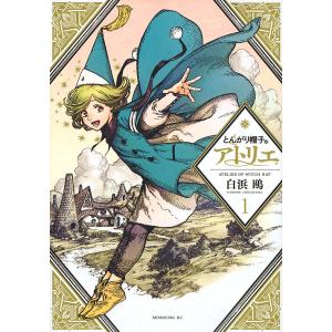 新品・全巻セット】とんがり帽子のアトリエ コミック 1-16巻セット