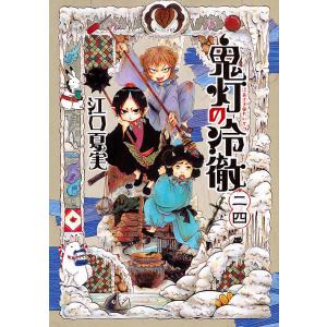 鬼灯の冷徹　２４/江口夏実