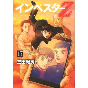 インベスターZ (17) 電子書籍版 / 三田紀房 : ebookjapan ヤフー店