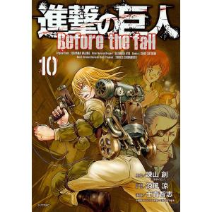 進撃の巨人 Before the fall 10/諫山創/涼...
