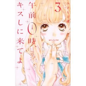 午前0時、キスしに来てよ 3/みきもと凜｜bookfan